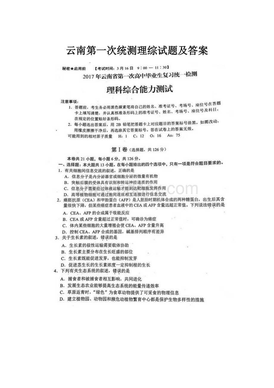 云南第一次统测理综试题及答案.docx