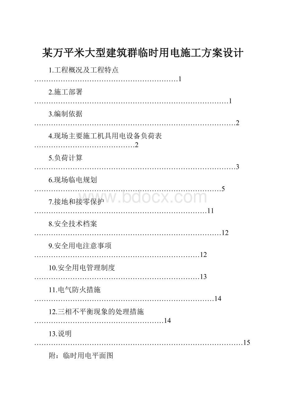 某万平米大型建筑群临时用电施工方案设计.docx