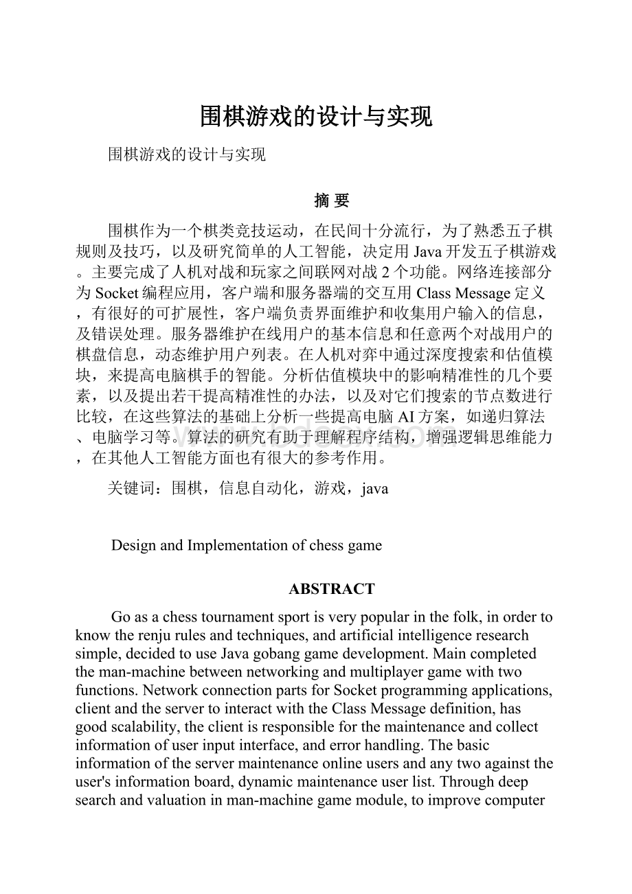 围棋游戏的设计与实现.docx_第1页