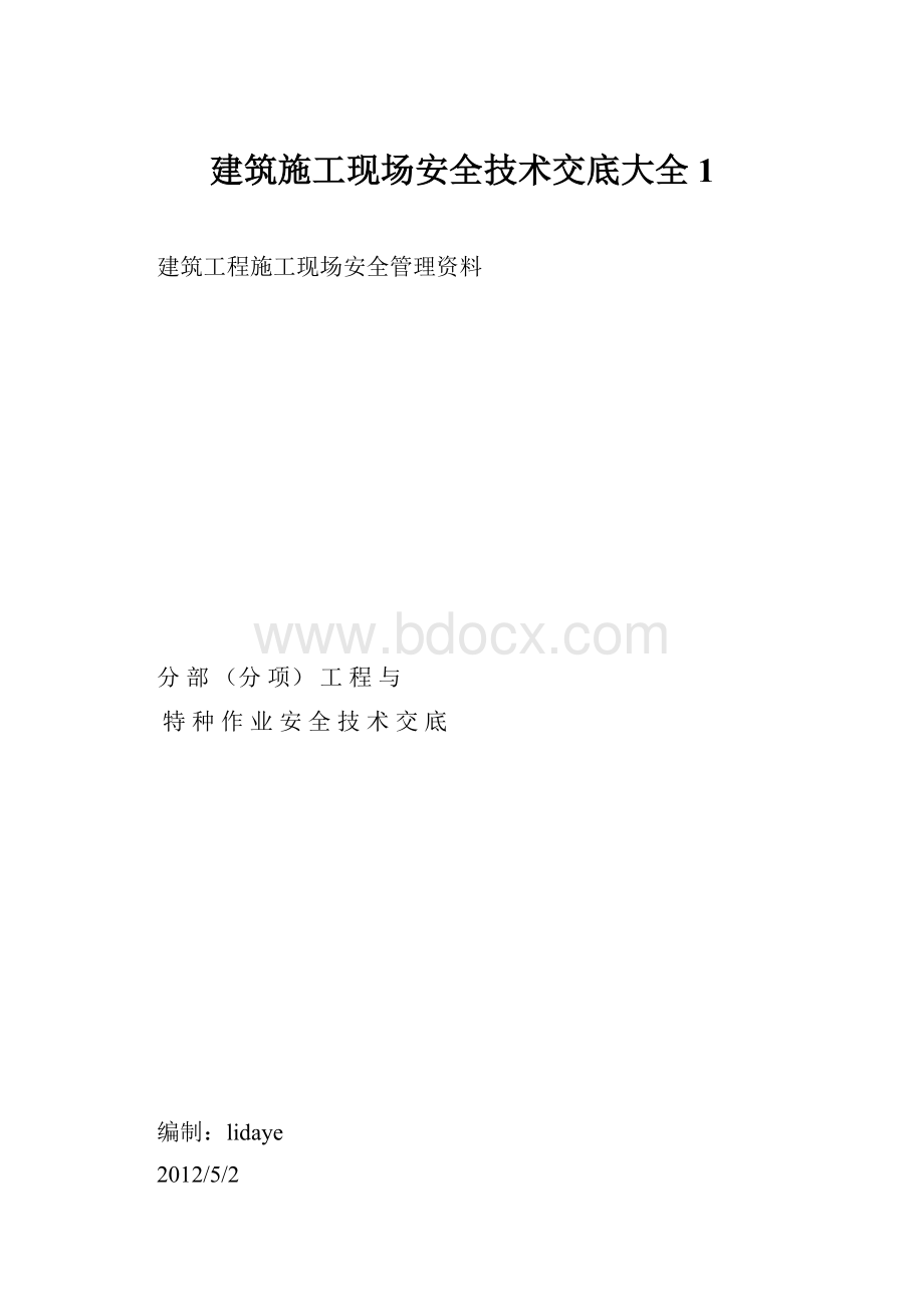 建筑施工现场安全技术交底大全1.docx