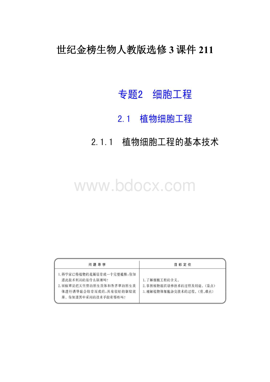 世纪金榜生物人教版选修3课件211.docx_第1页