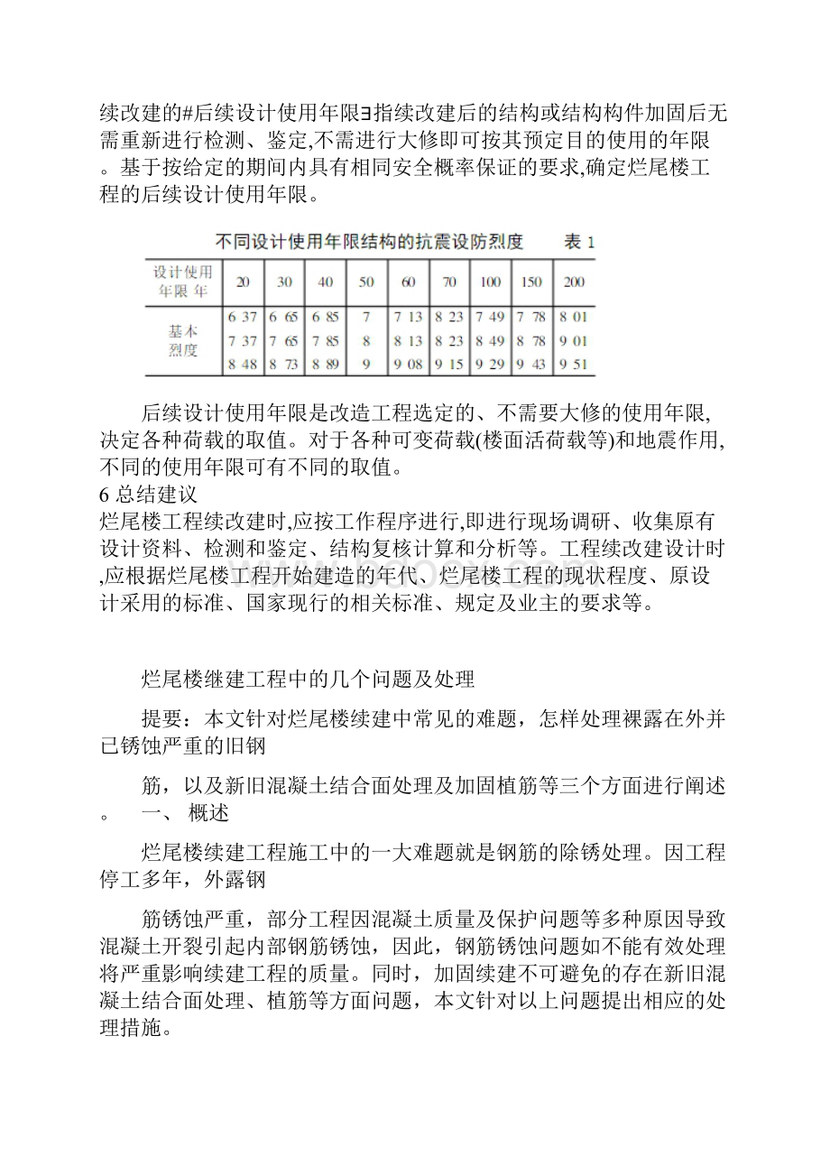 烂尾楼工程联建检测与鉴定.docx_第2页