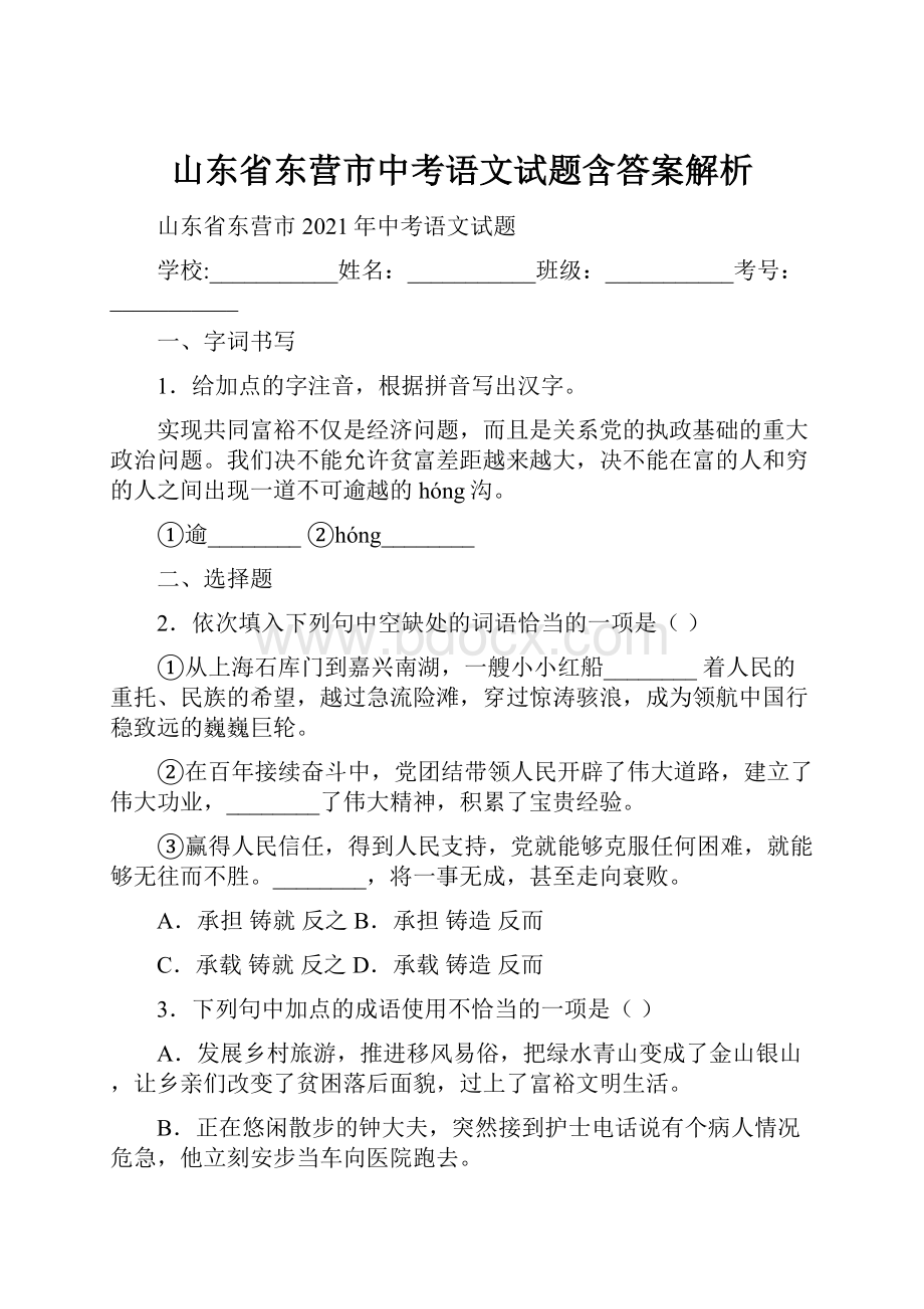 山东省东营市中考语文试题含答案解析.docx