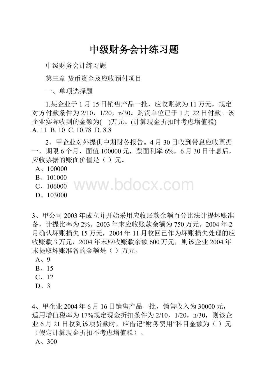 中级财务会计练习题.docx_第1页