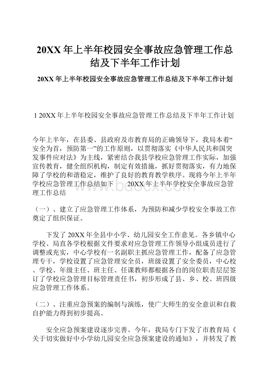 20XX年上半年校园安全事故应急管理工作总结及下半年工作计划.docx_第1页