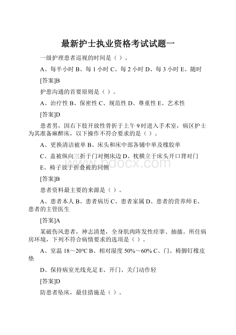 最新护士执业资格考试试题一.docx