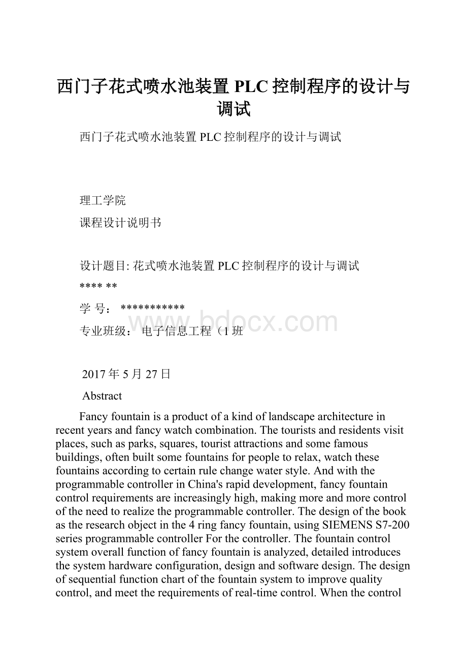 西门子花式喷水池装置PLC控制程序的设计与调试.docx_第1页