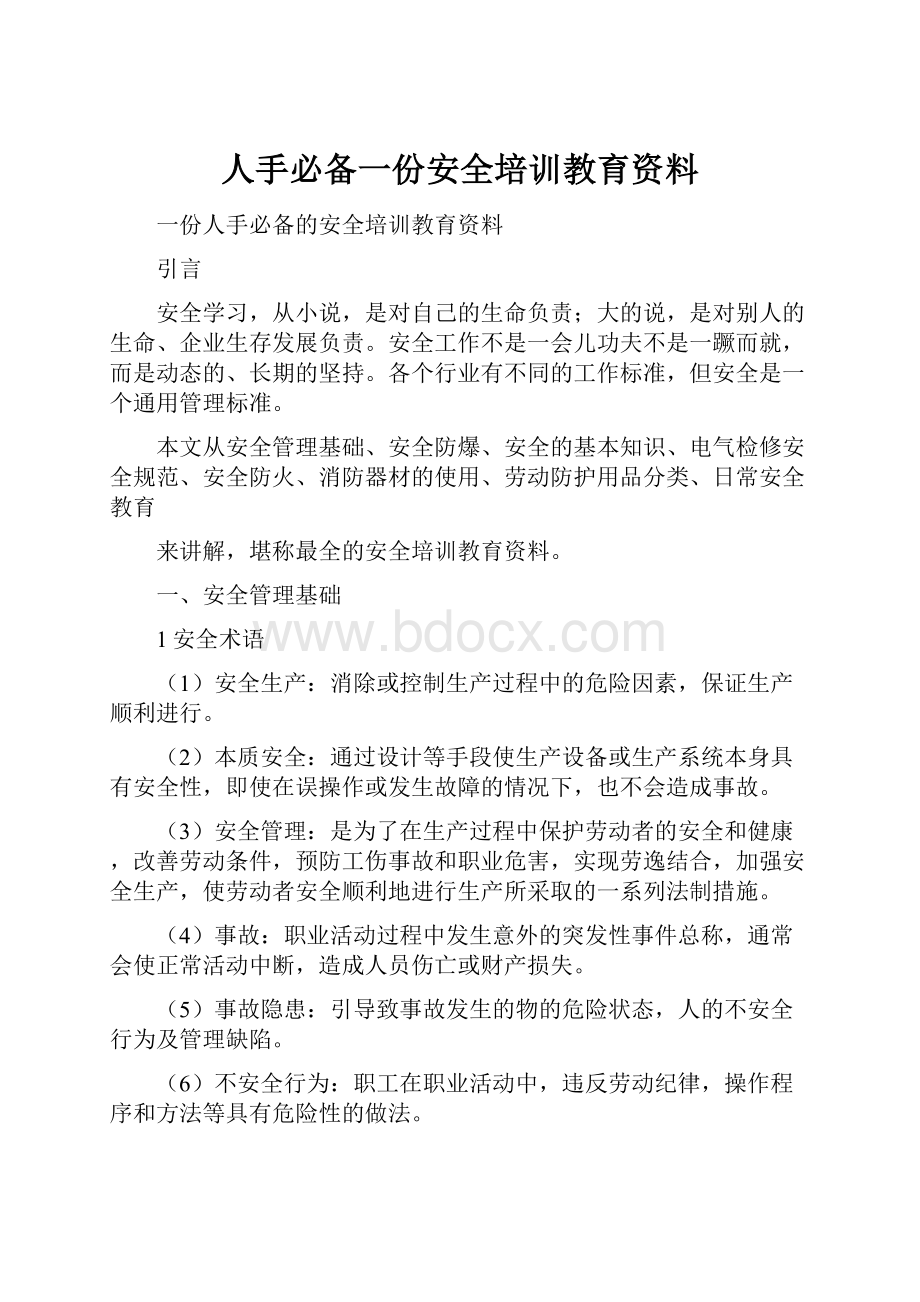 人手必备一份安全培训教育资料.docx