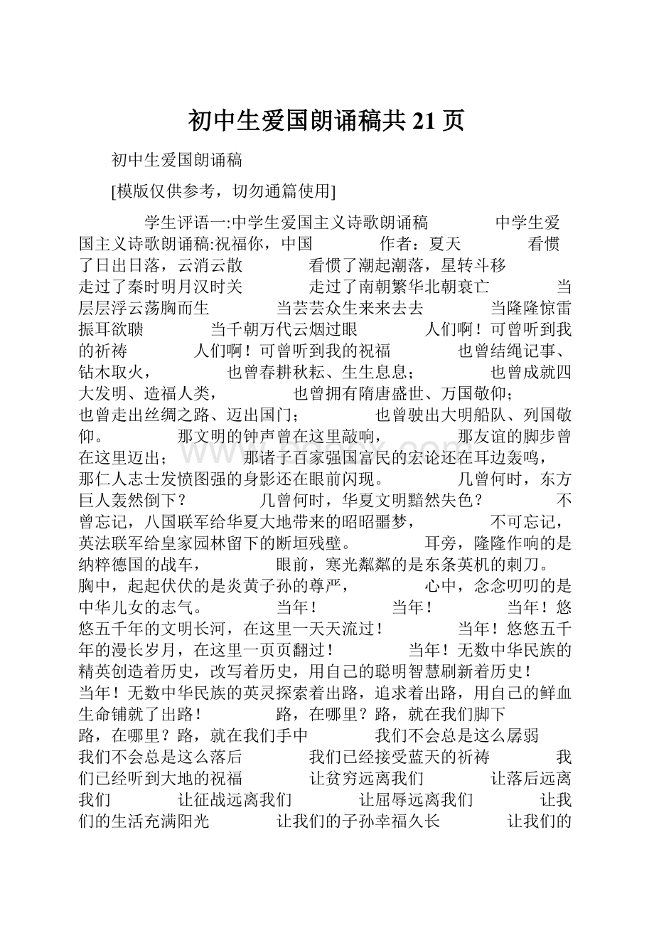 初中生爱国朗诵稿共21页.docx_第1页