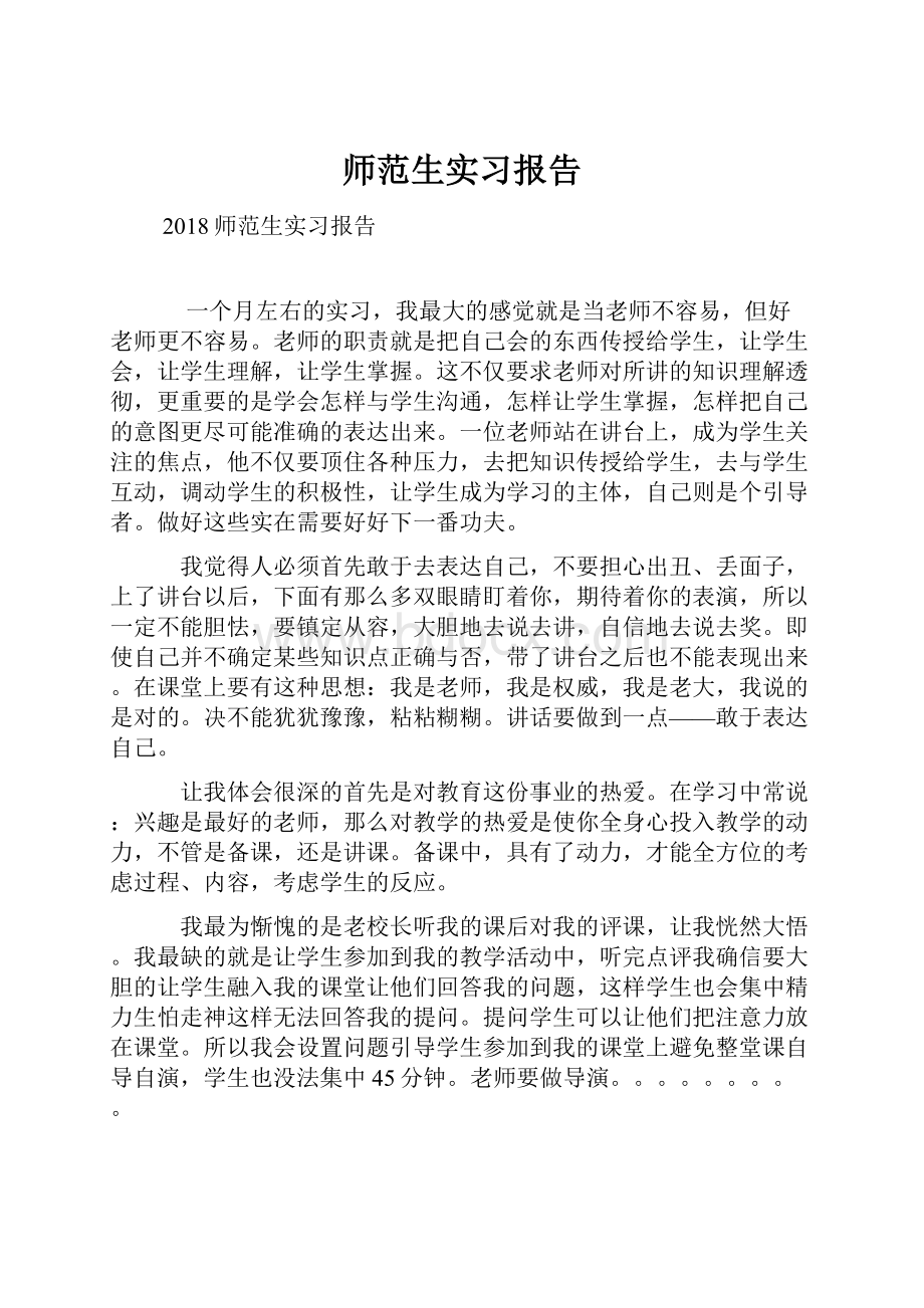 师范生实习报告.docx