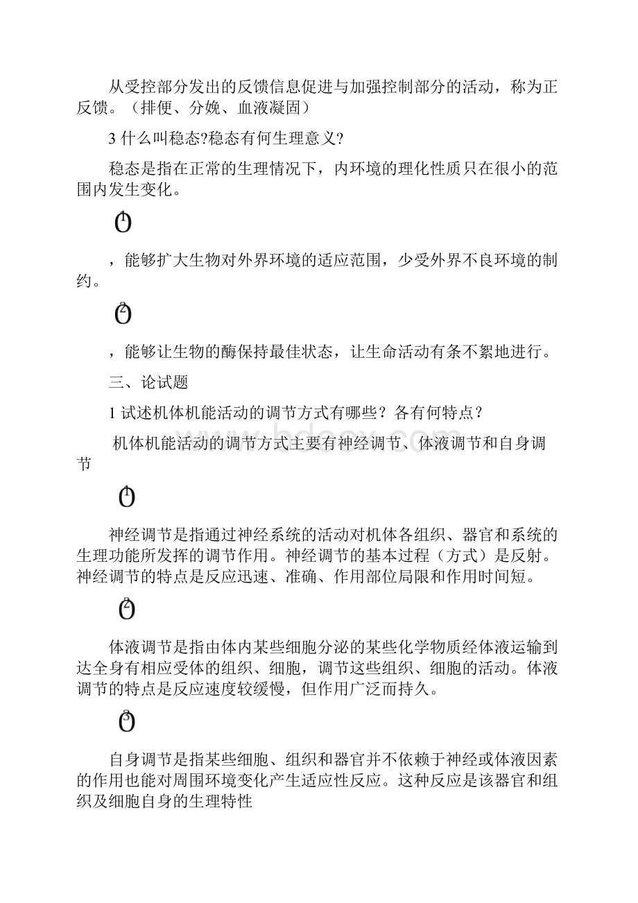 动物生理学章节试题及答案.docx_第2页