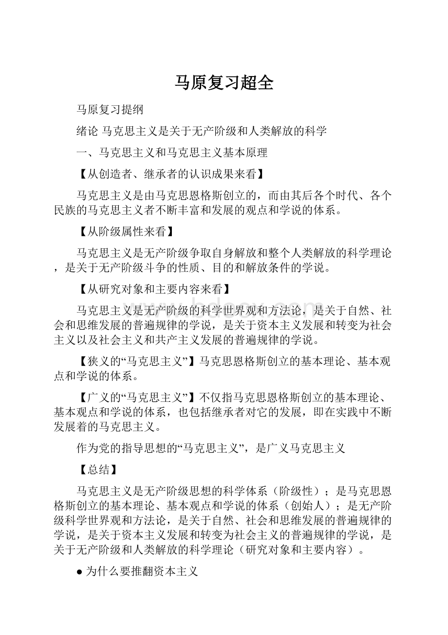 马原复习超全.docx_第1页