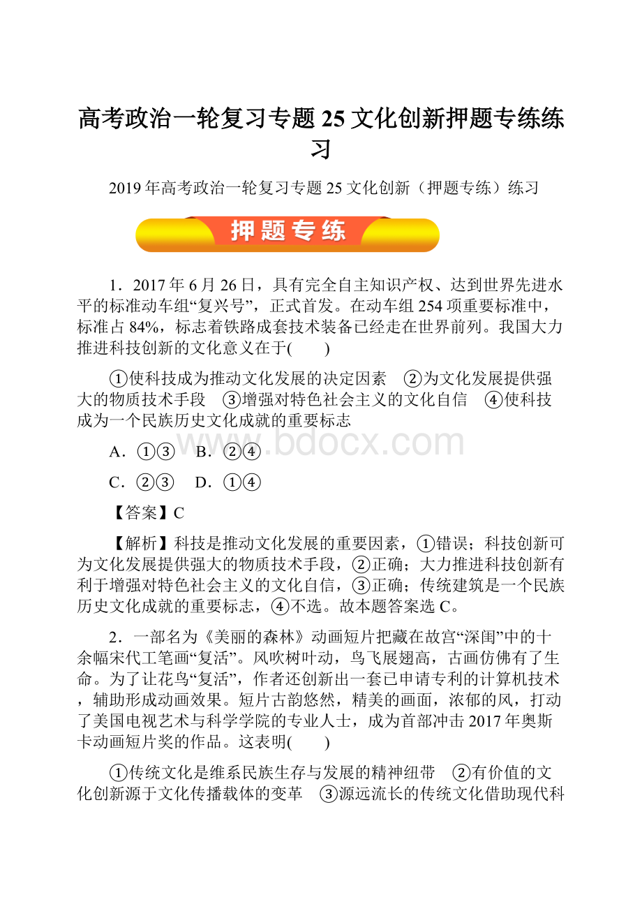 高考政治一轮复习专题25文化创新押题专练练习.docx