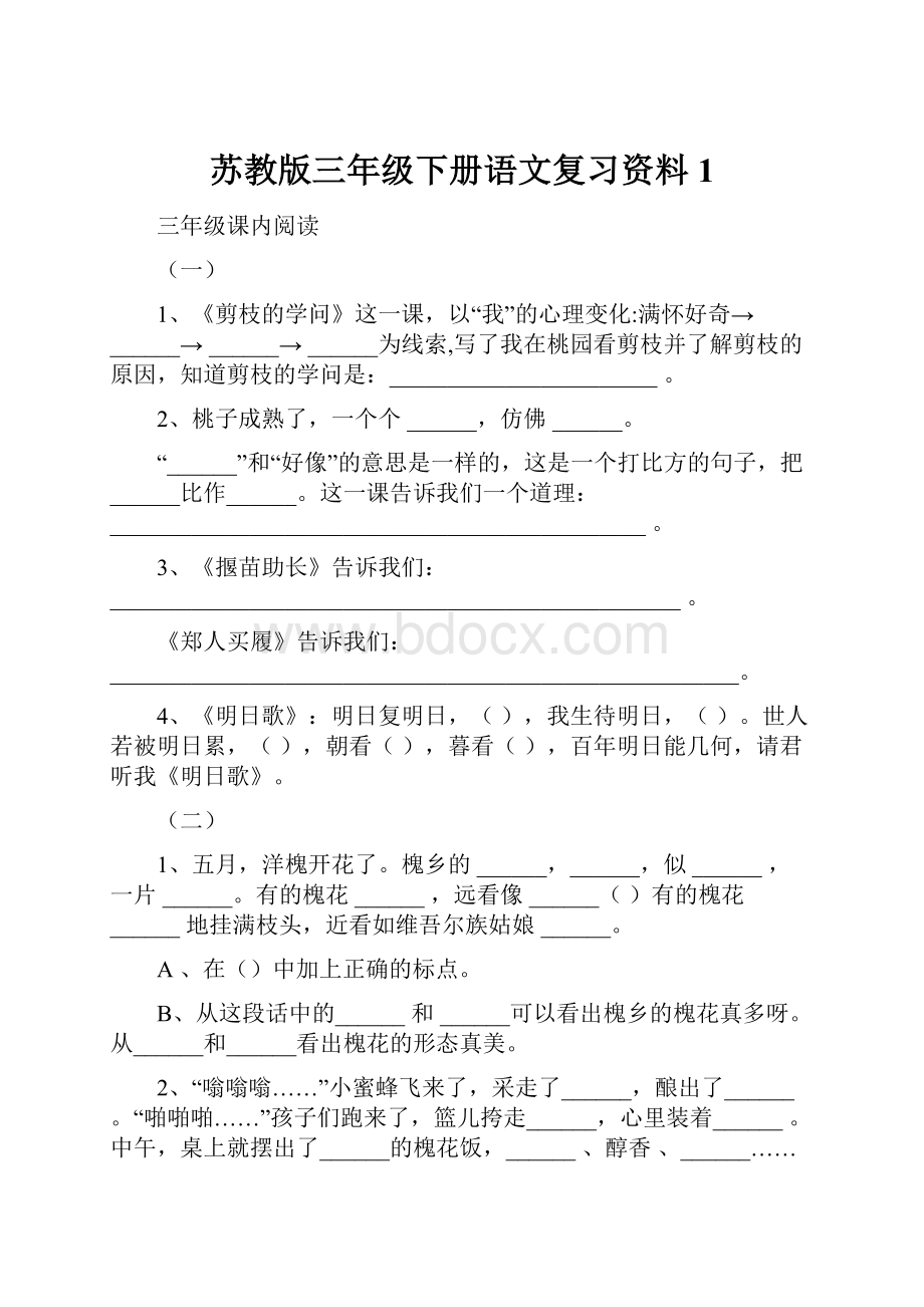 苏教版三年级下册语文复习资料1.docx_第1页