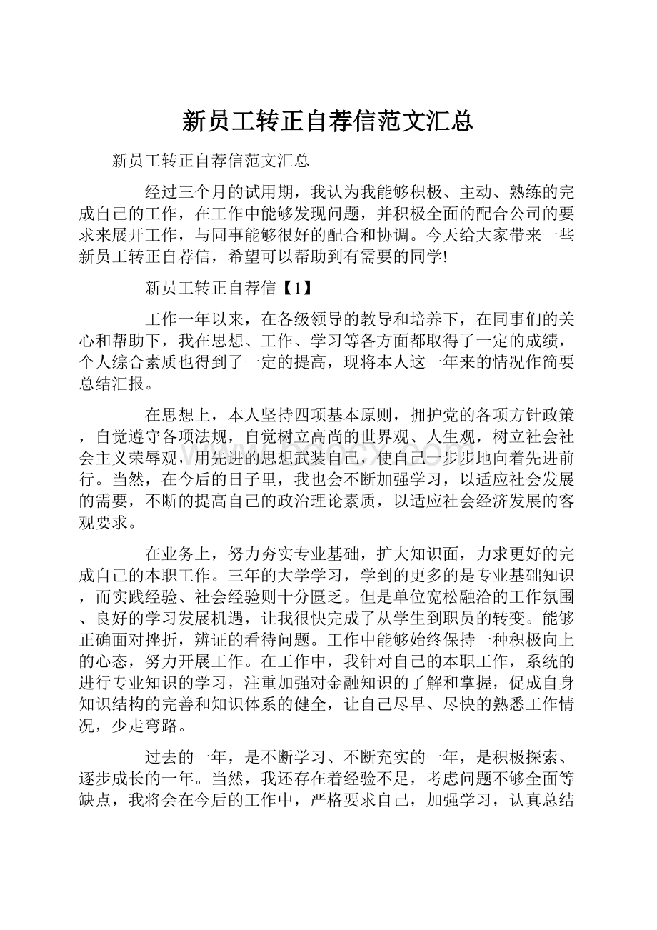 新员工转正自荐信范文汇总.docx_第1页