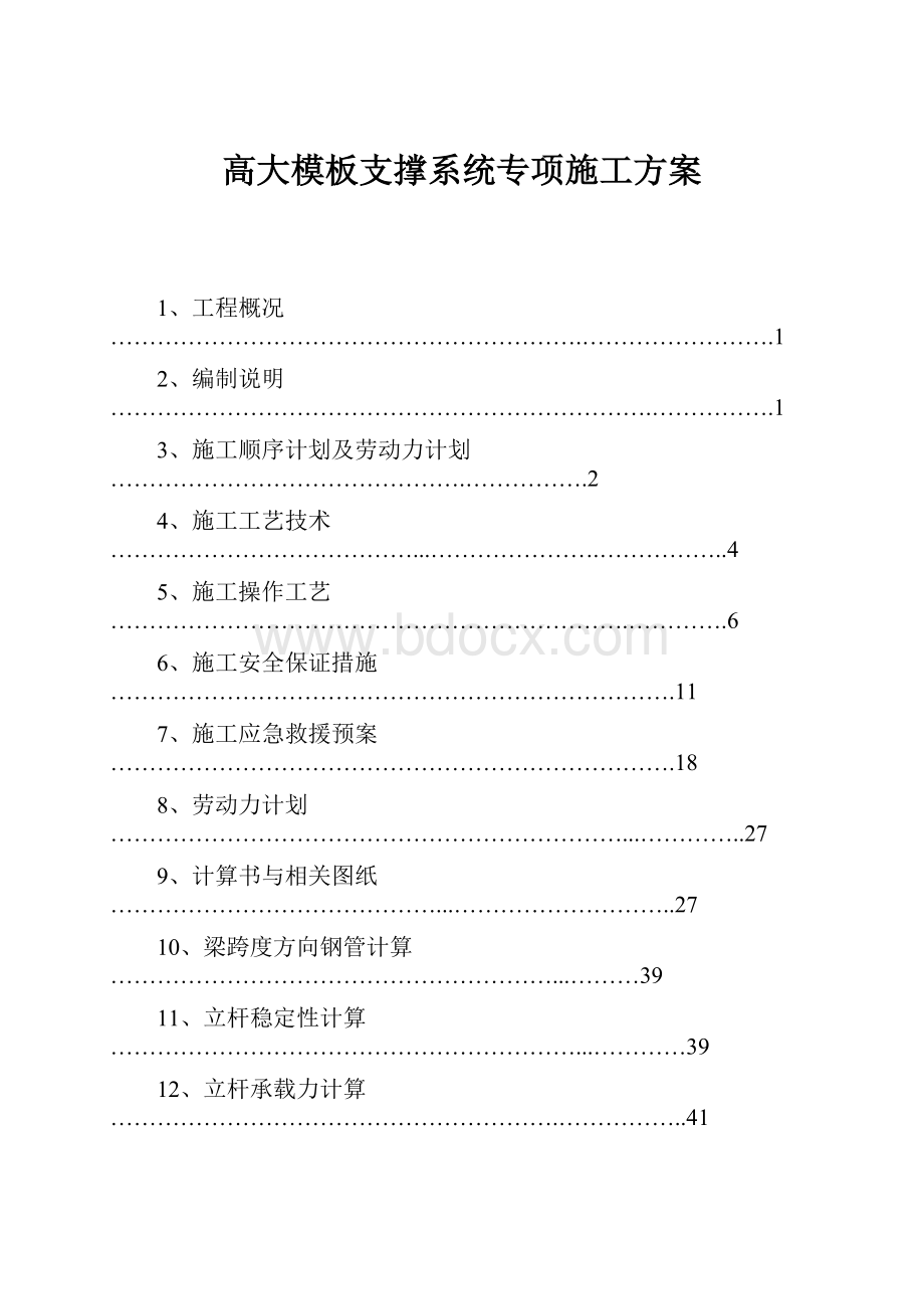 高大模板支撑系统专项施工方案.docx_第1页