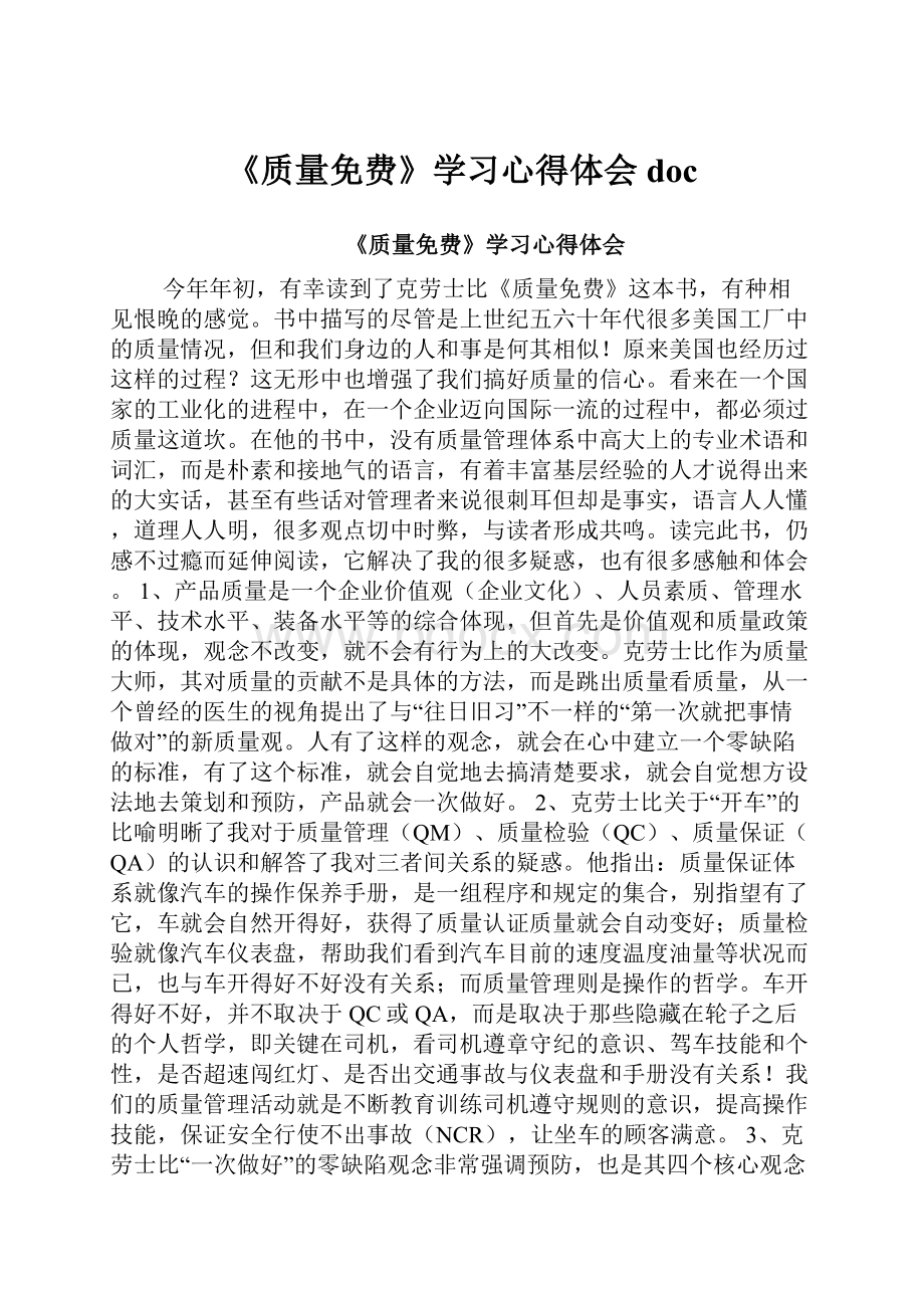 《质量免费》学习心得体会doc.docx