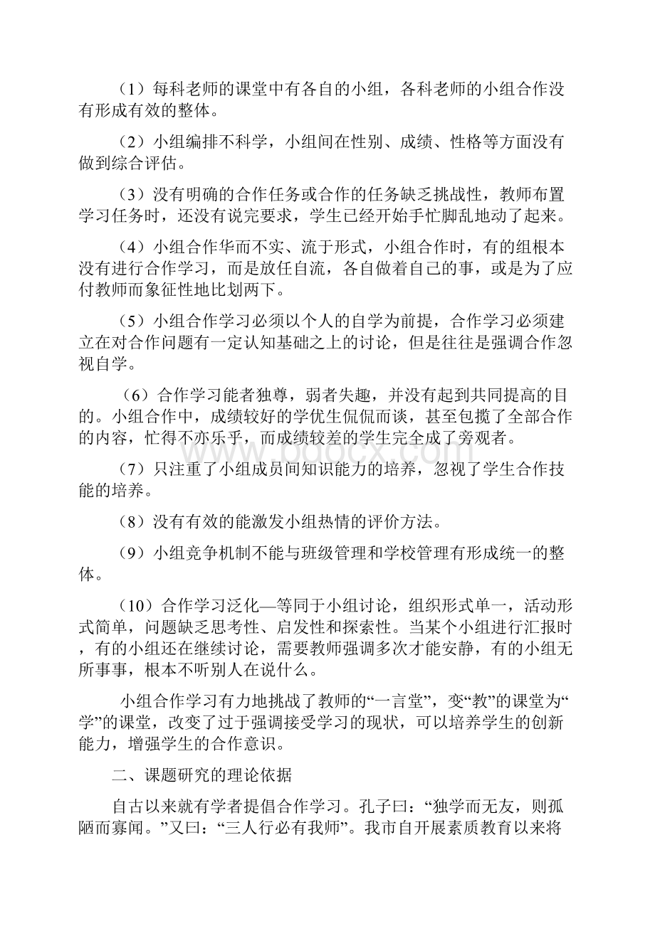 以小组合作学习推进高效课堂课题设计研究.docx_第2页