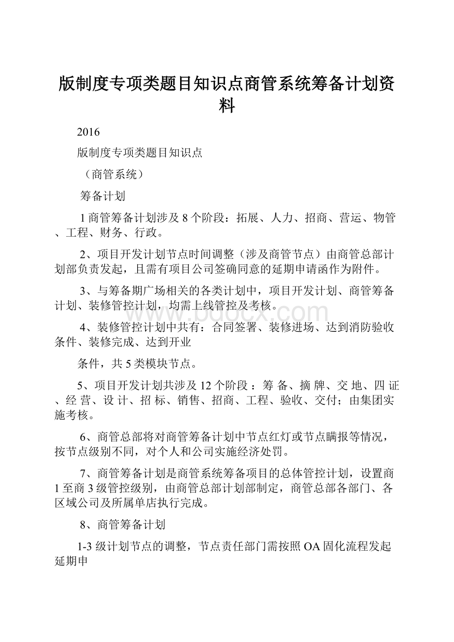 版制度专项类题目知识点商管系统筹备计划资料.docx