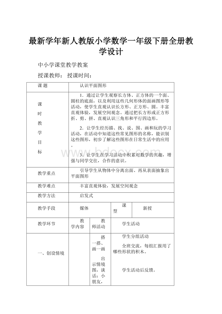 最新学年新人教版小学数学一年级下册全册教学设计.docx