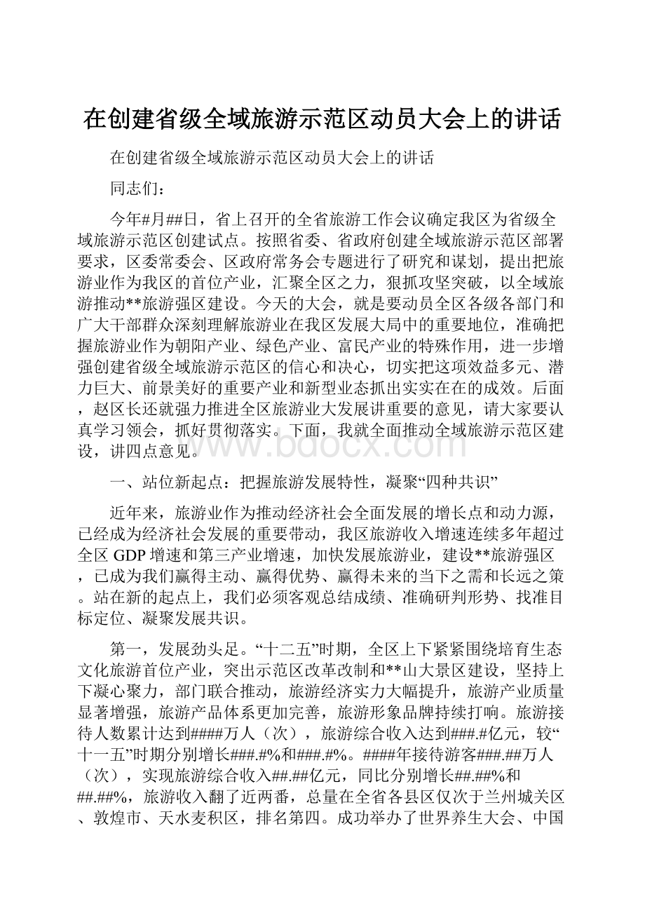 在创建省级全域旅游示范区动员大会上的讲话.docx_第1页