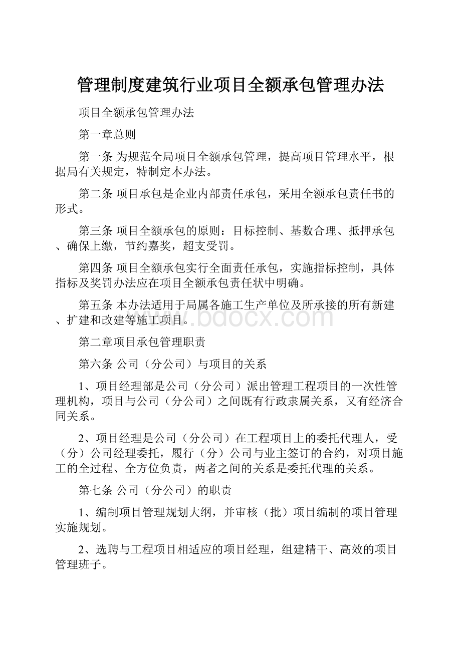 管理制度建筑行业项目全额承包管理办法.docx