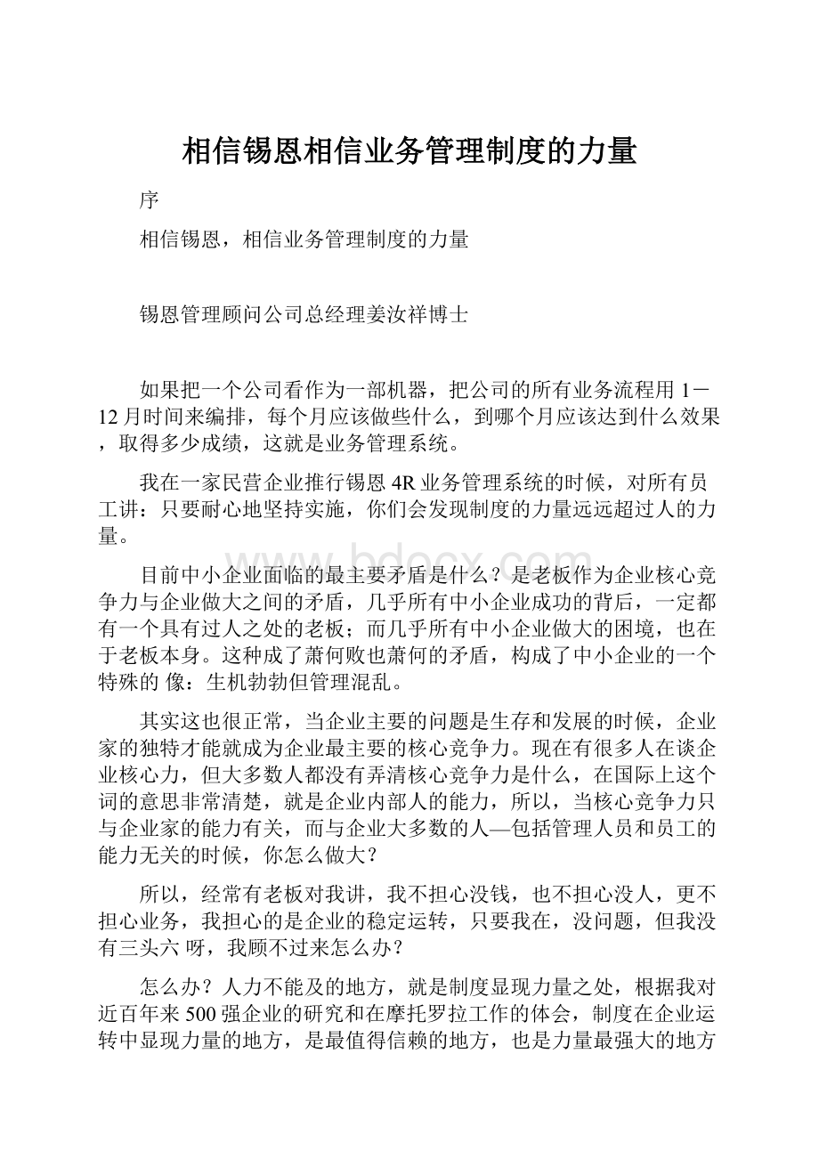 相信锡恩相信业务管理制度的力量.docx