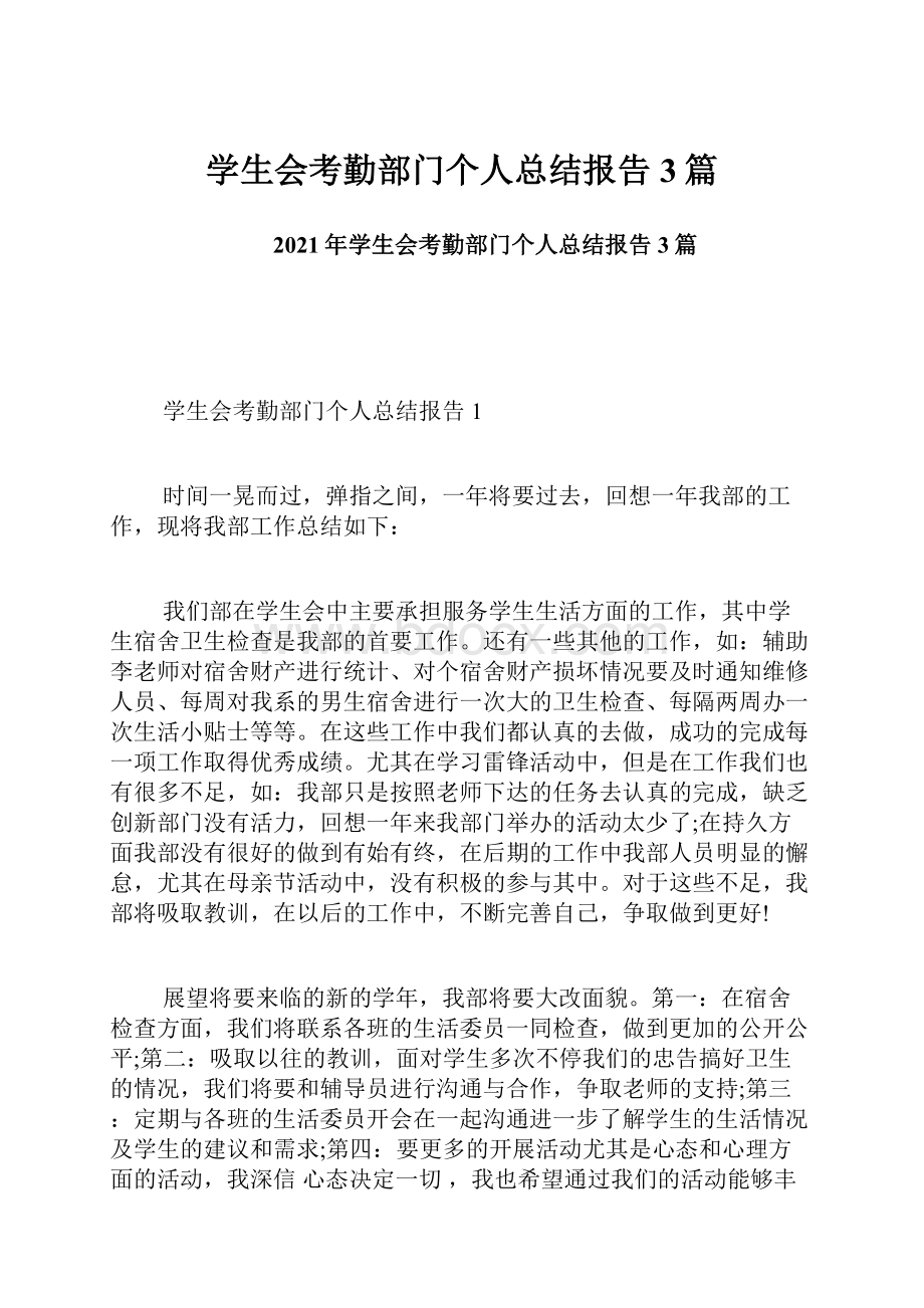 学生会考勤部门个人总结报告3篇.docx_第1页