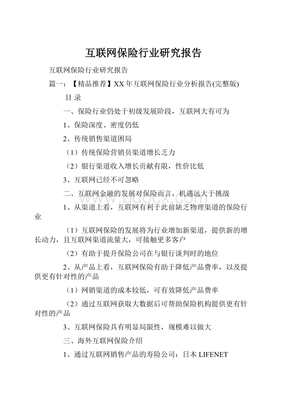 互联网保险行业研究报告.docx