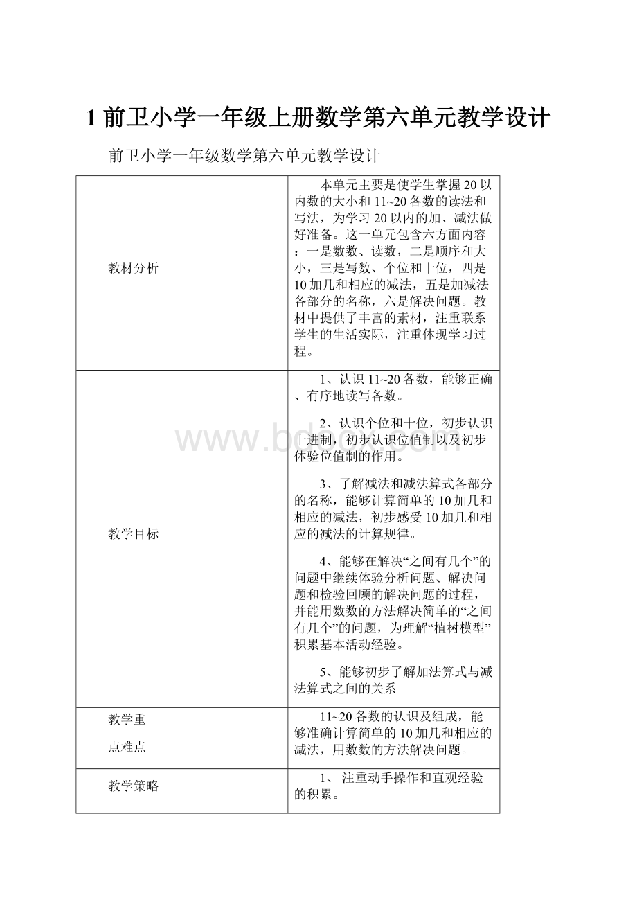 1前卫小学一年级上册数学第六单元教学设计.docx