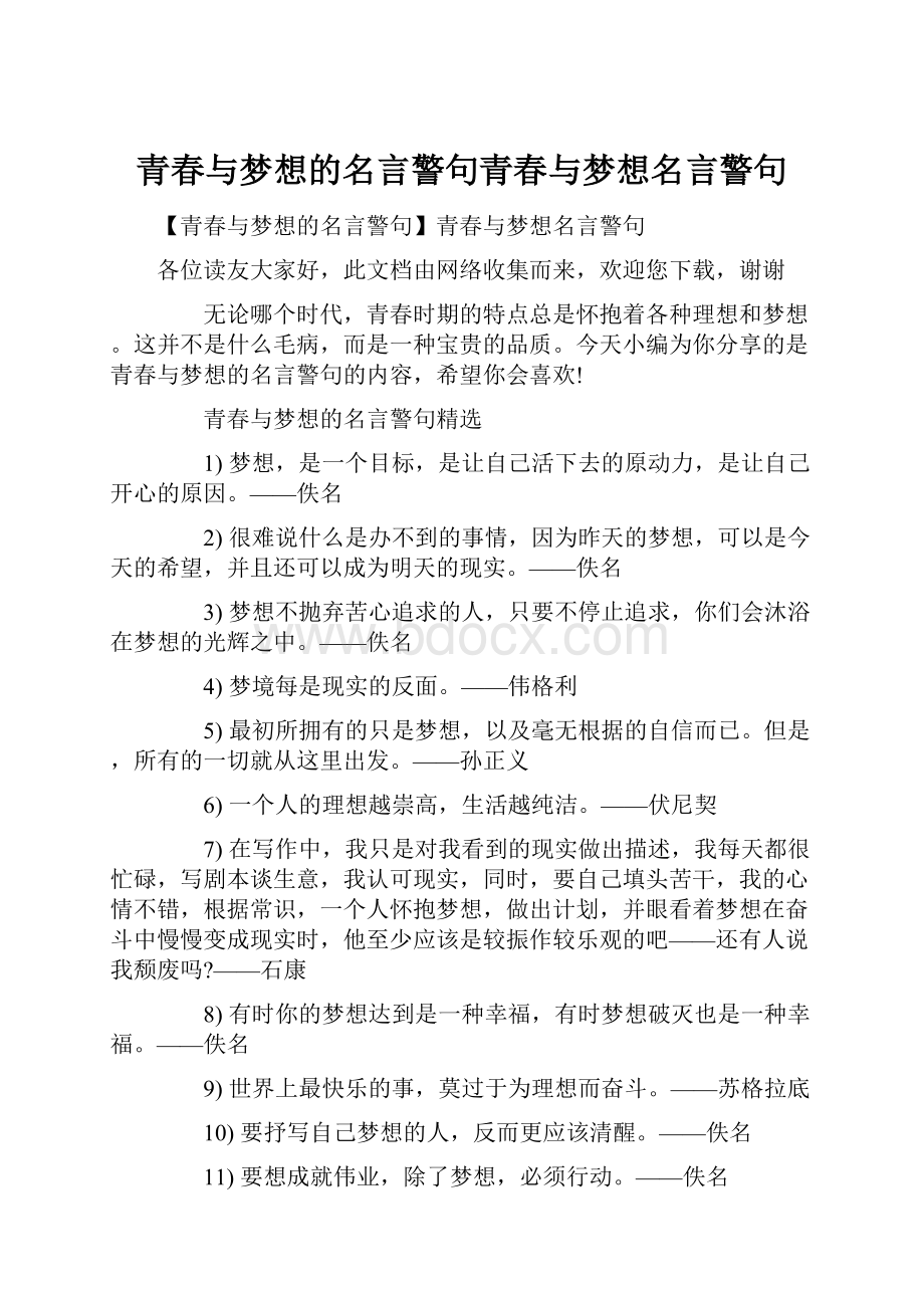 青春与梦想的名言警句青春与梦想名言警句.docx_第1页