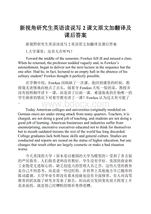 新视角研究生英语读说写2课文原文加翻译及课后答案.docx