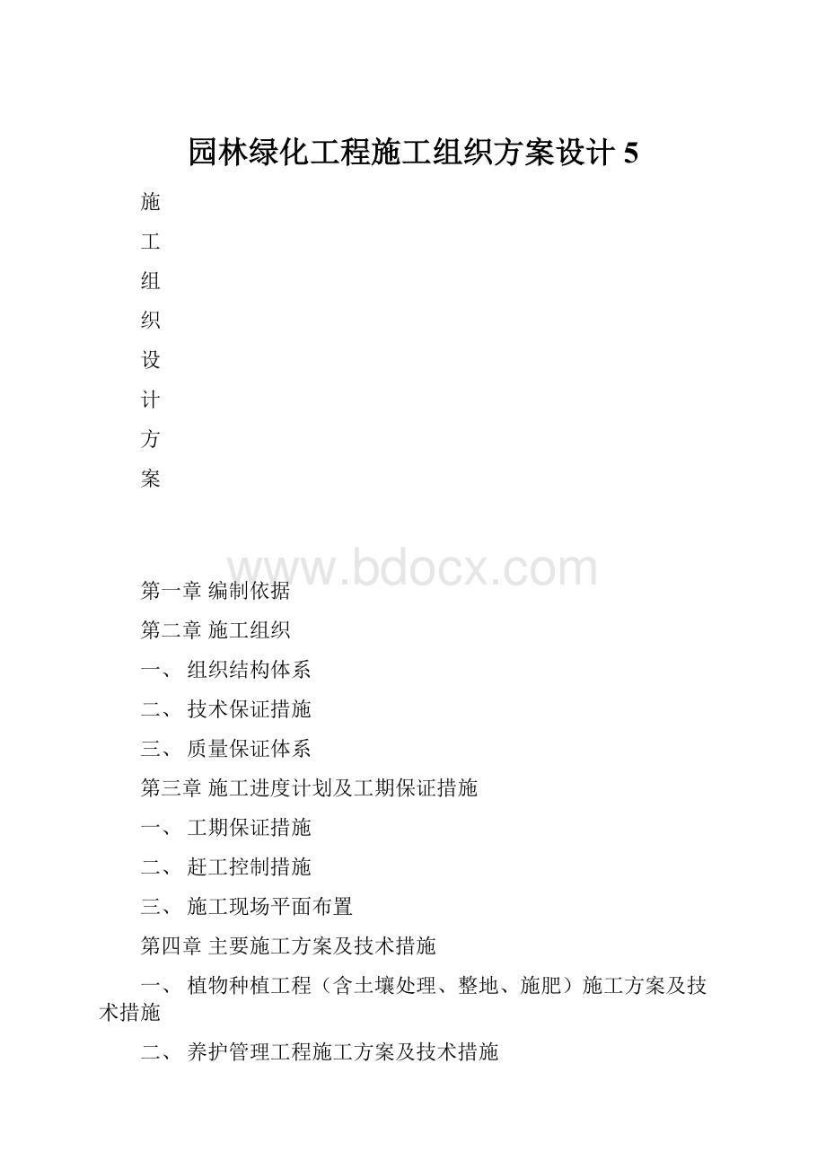 园林绿化工程施工组织方案设计5.docx_第1页