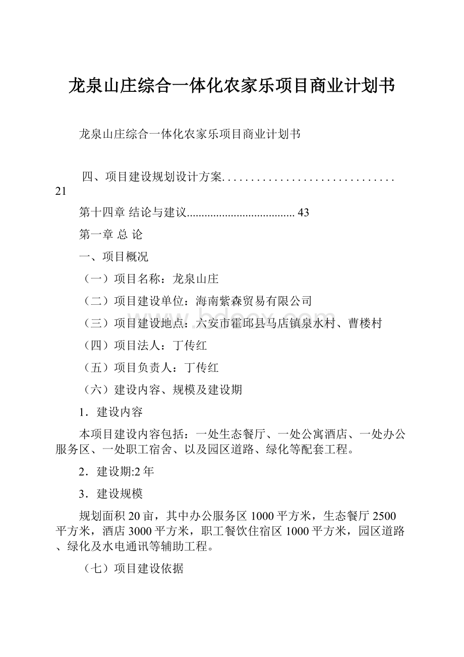 龙泉山庄综合一体化农家乐项目商业计划书.docx_第1页