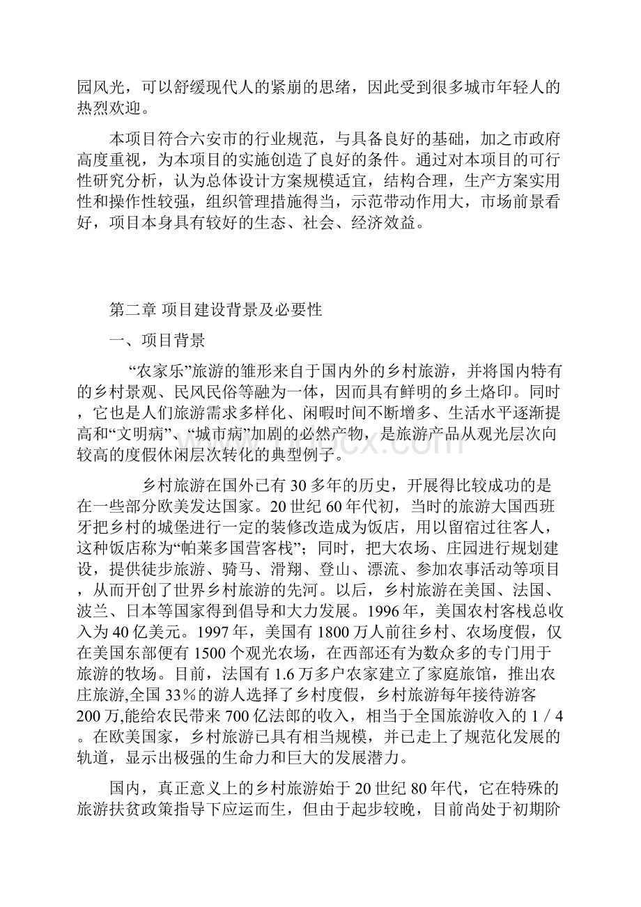 龙泉山庄综合一体化农家乐项目商业计划书.docx_第3页