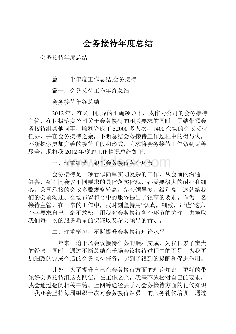 会务接待年度总结.docx