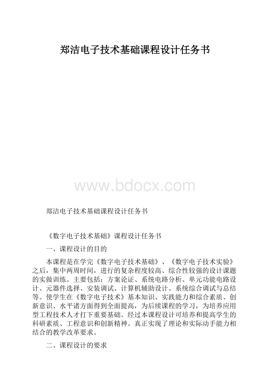 郑洁电子技术基础课程设计任务书.docx