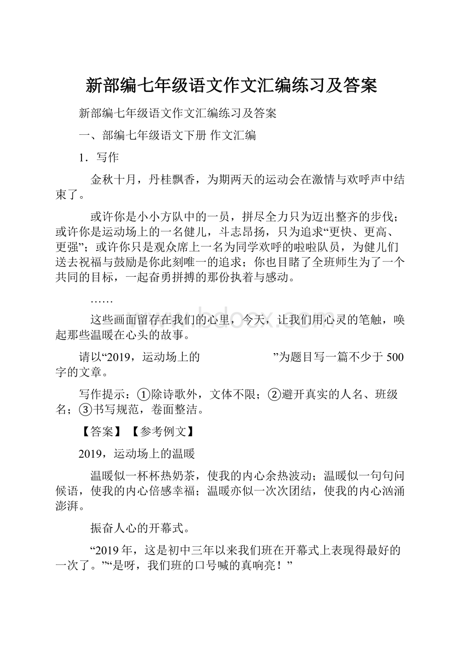 新部编七年级语文作文汇编练习及答案.docx