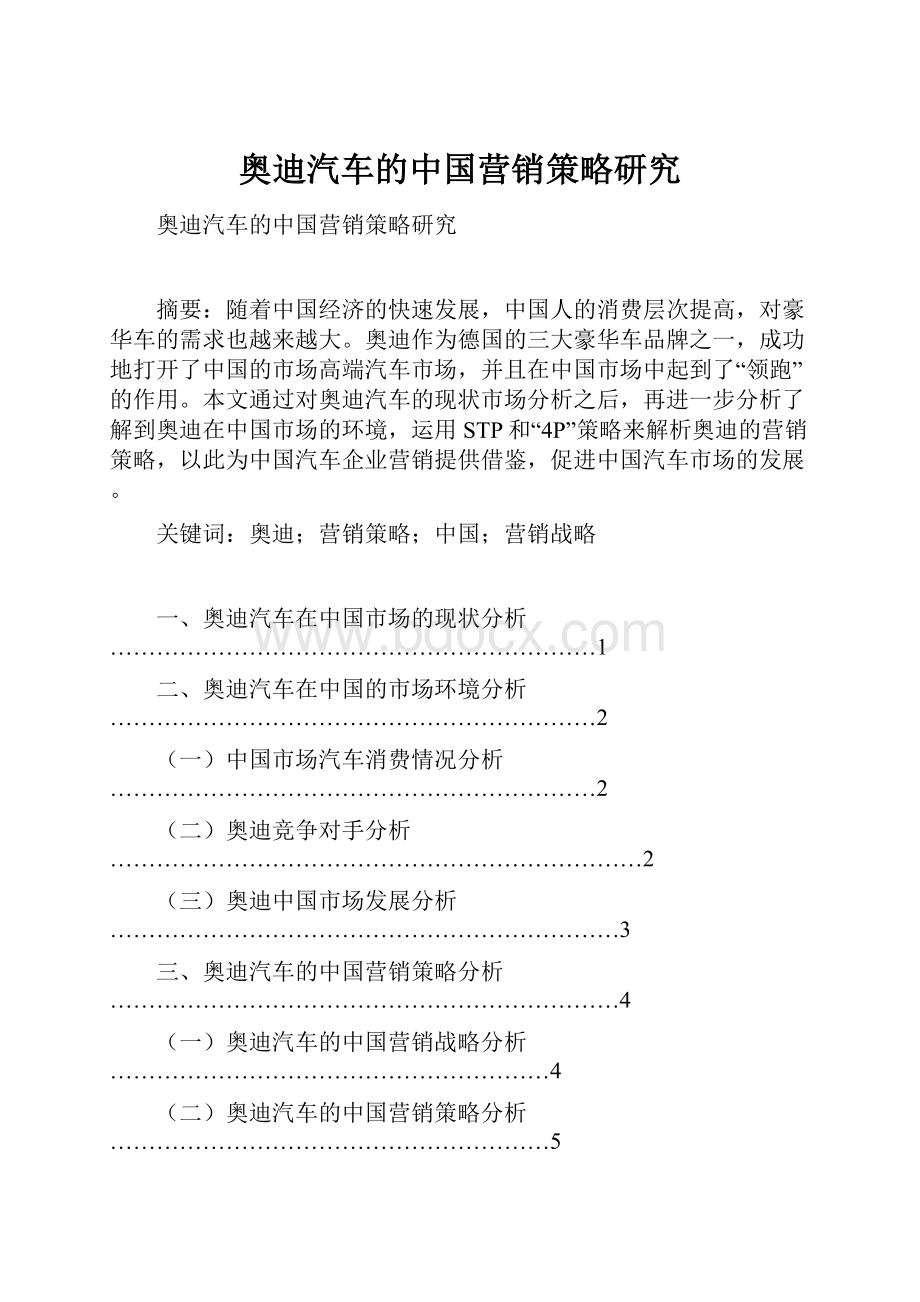 奥迪汽车的中国营销策略研究.docx