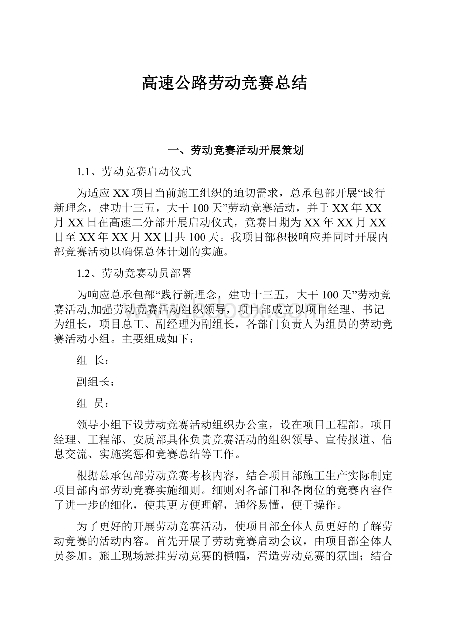 高速公路劳动竞赛总结.docx