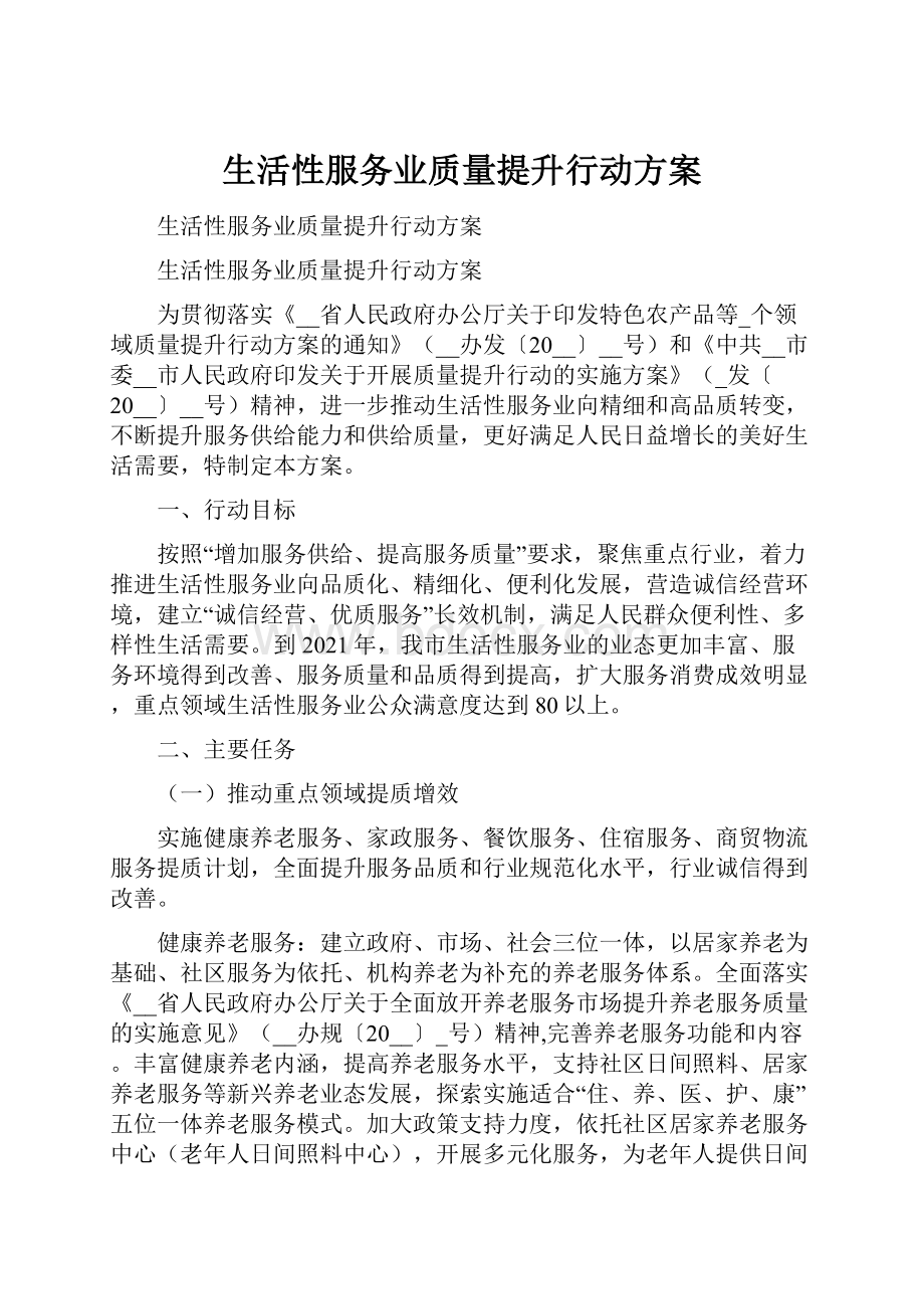 生活性服务业质量提升行动方案.docx