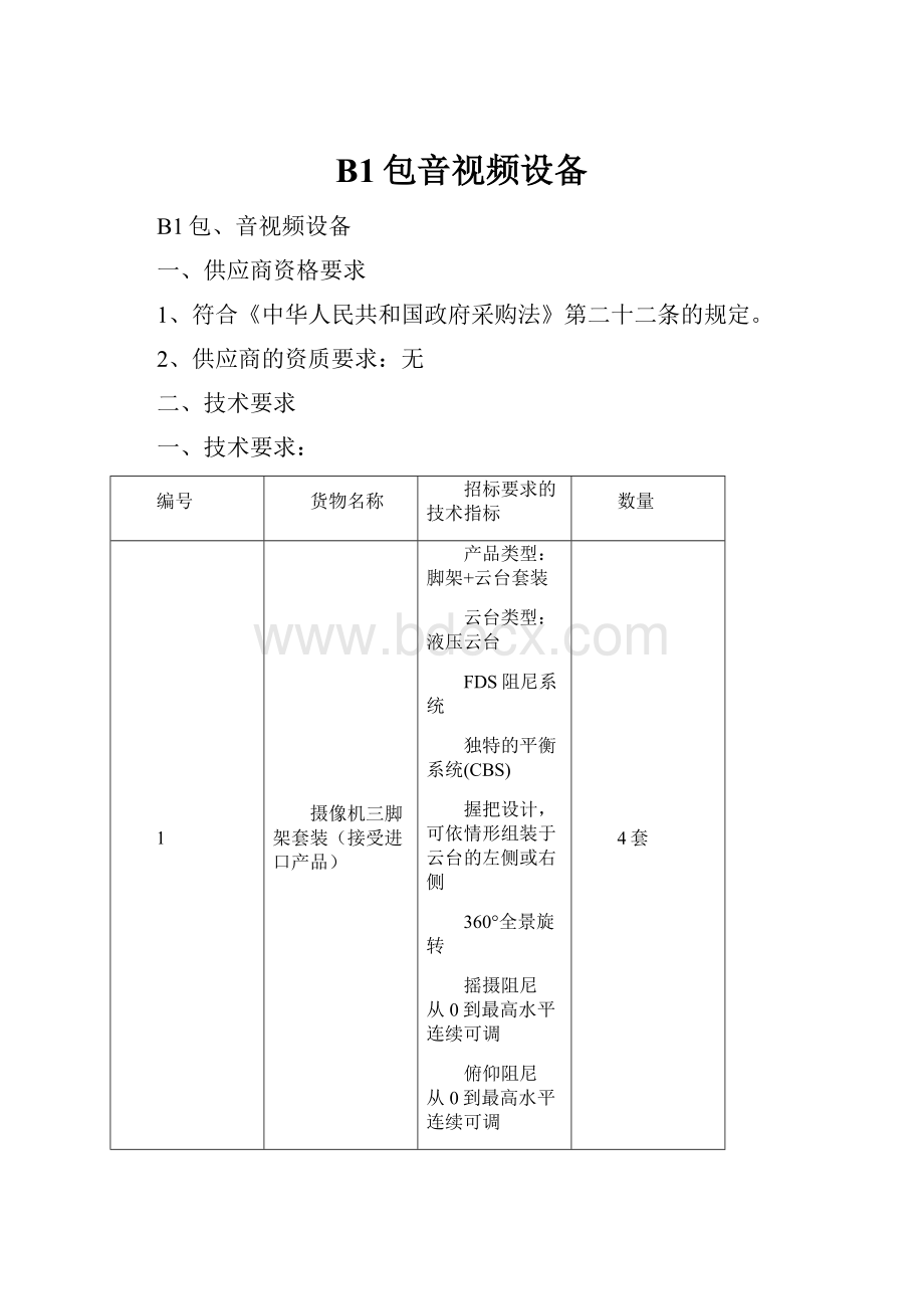 B1包音视频设备.docx