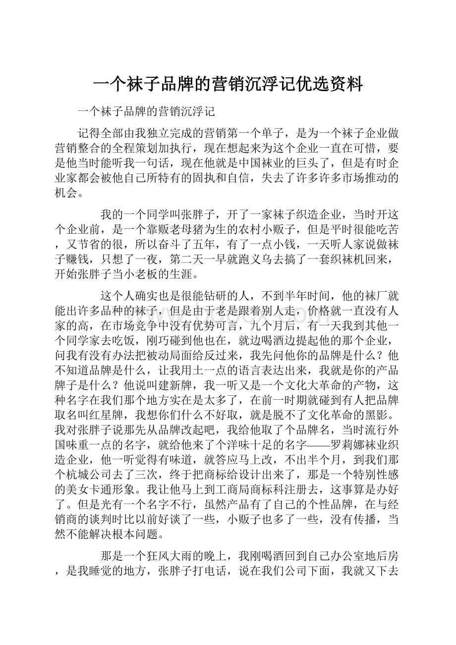 一个袜子品牌的营销沉浮记优选资料.docx