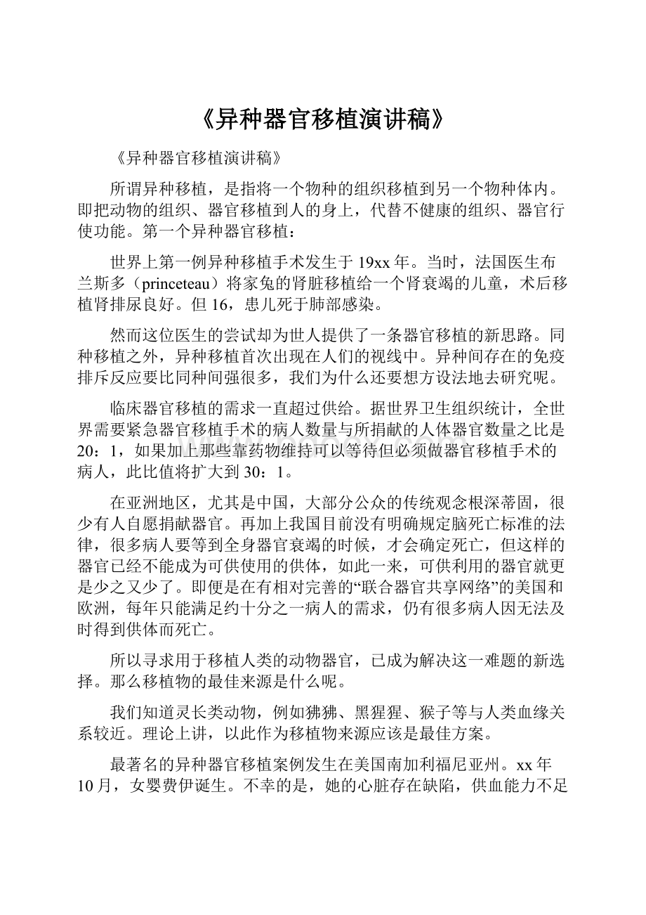 《异种器官移植演讲稿》.docx