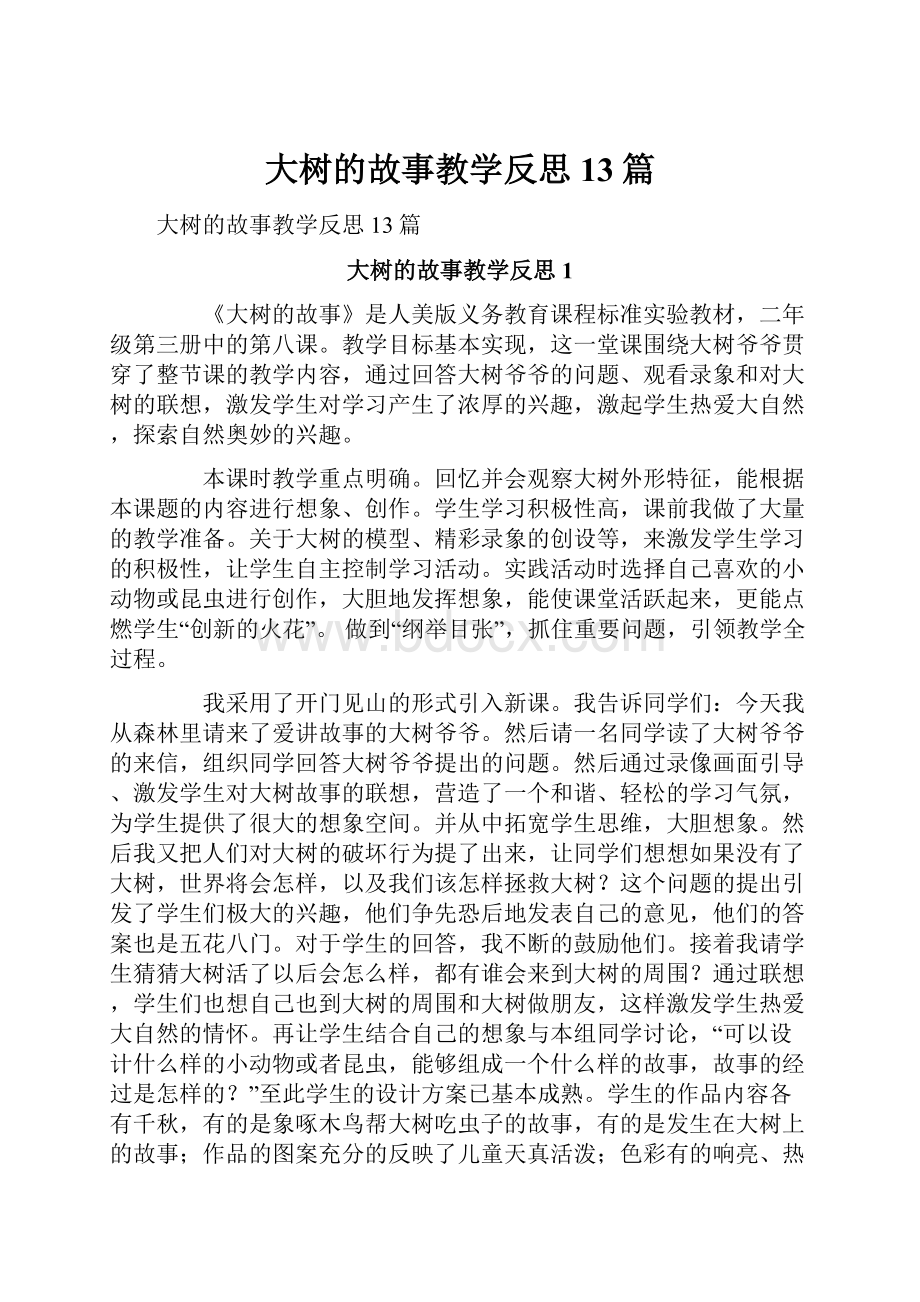 大树的故事教学反思13篇.docx