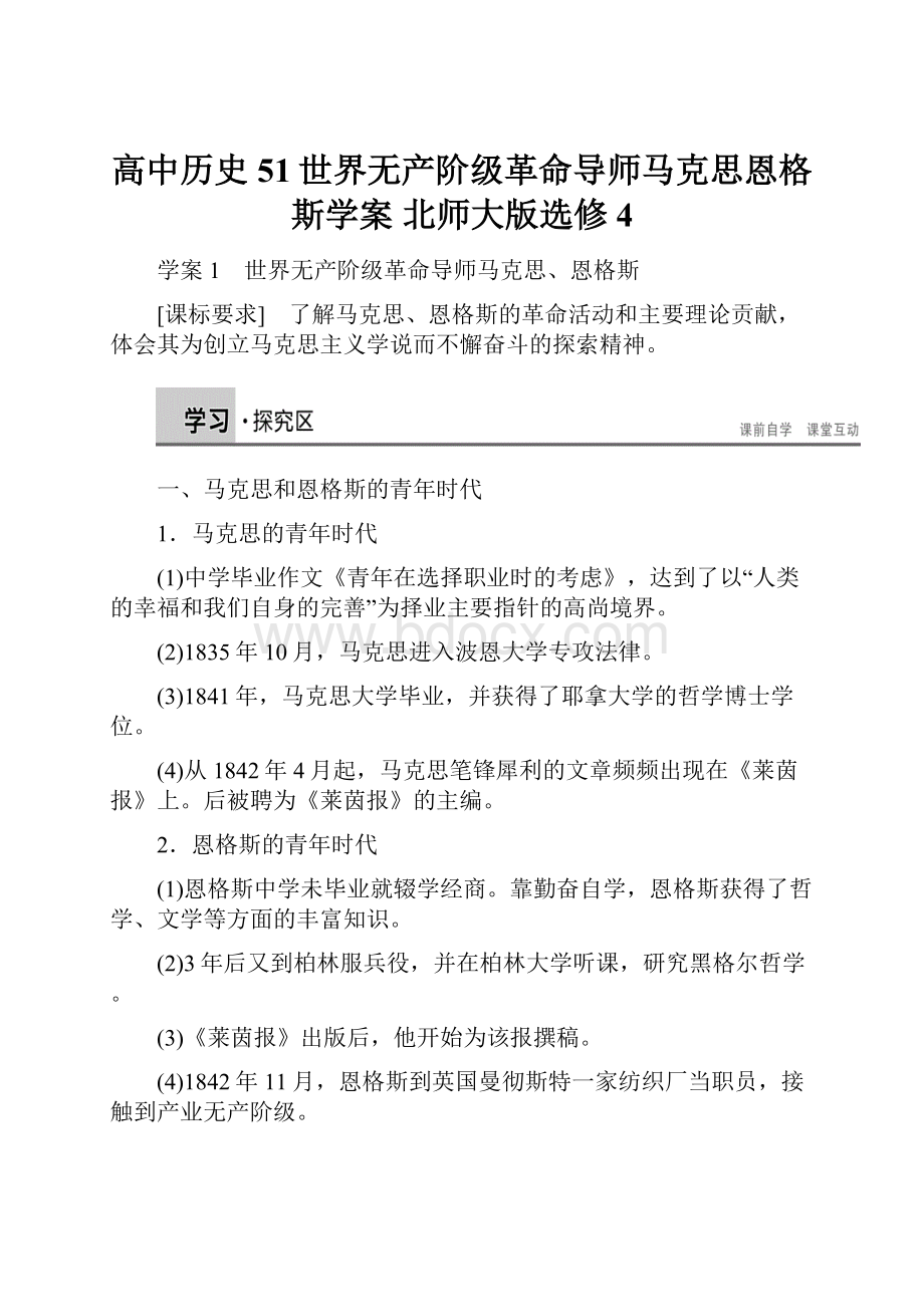 高中历史 51世界无产阶级革命导师马克思恩格斯学案 北师大版选修4.docx_第1页