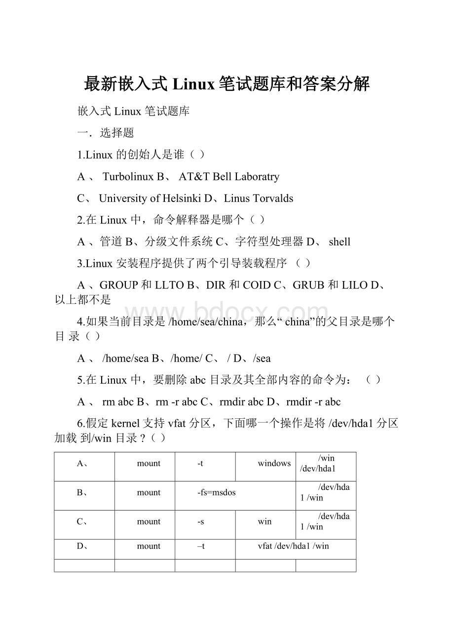 最新嵌入式Linux笔试题库和答案分解.docx