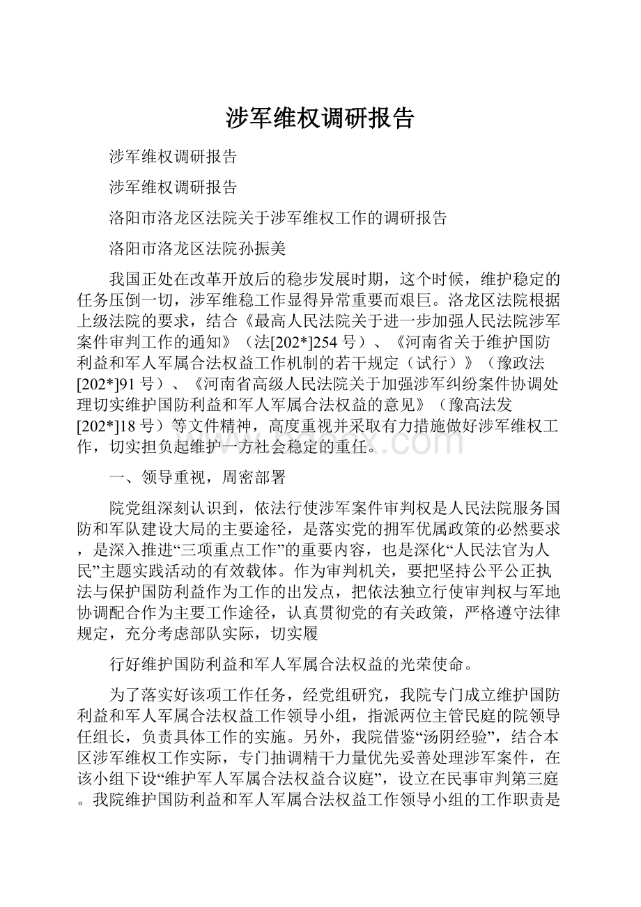 涉军维权调研报告.docx