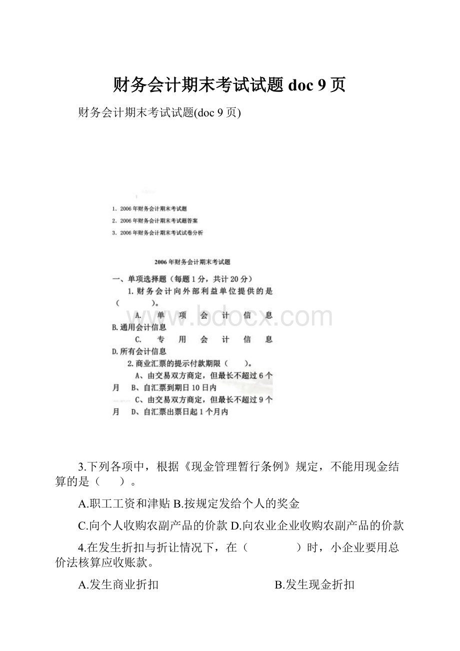 财务会计期末考试试题doc 9页.docx