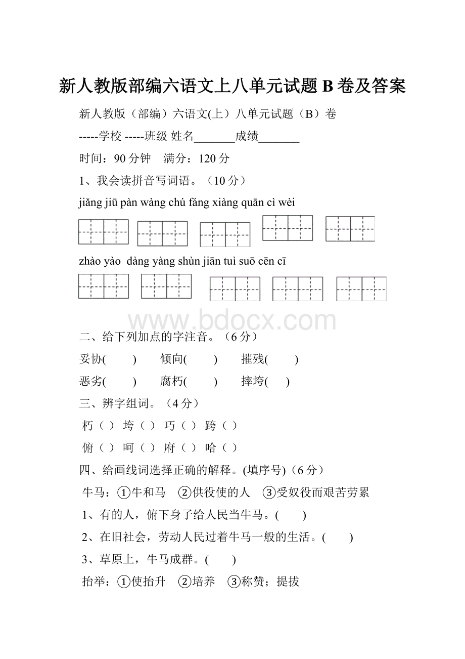 新人教版部编六语文上八单元试题B卷及答案.docx